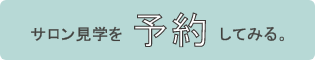 サロン見学を予約してみる