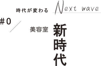 #0 美容室新時代