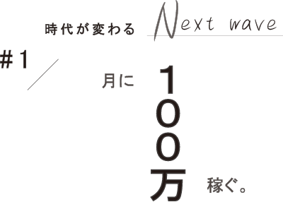 #1 月に100万稼ぐ。