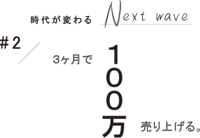 #2 3ヶ月で100万売り上げる。