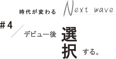 #4 デビュー後選択する。