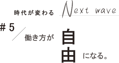 #5 働き方が自由になる。