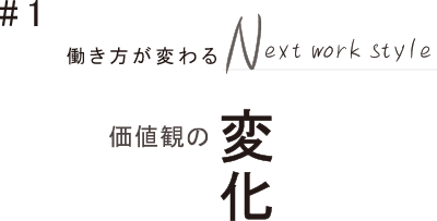#1 価値観の変化