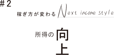 #2 所得の向上