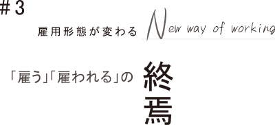 #3 「雇う」「雇われる」の終焉