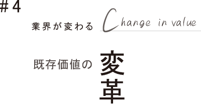 #4 既存価値の変革